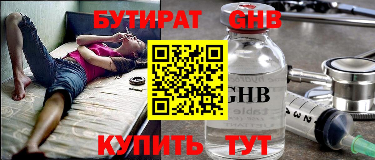 Бутират 1.4BDO  Вход с VPN  Сорочинск 